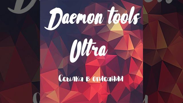 Где скачать Daemon tools ultra смотреть онлайн