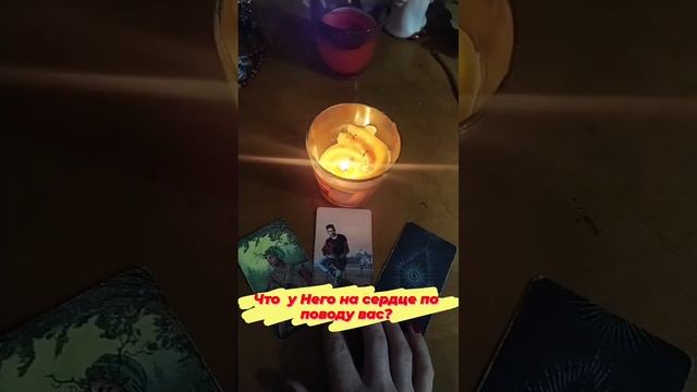 Что у него на Сердце по поводу Вас?!#чтоунегонасердце #чтоунегонадушетаро смотреть онлайн