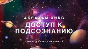 Доступ к подсознанию 424