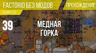 Медная горка ⏺ #39 Прохождение Factorio смотреть онлайн