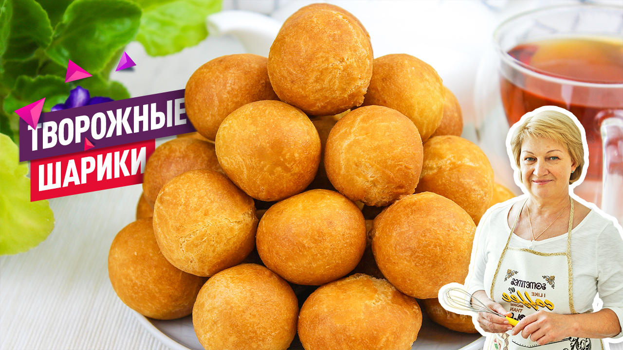 Творожные шарики или творожные пончики! Рецепт из детства! Простой и быстрый смотреть онлайн