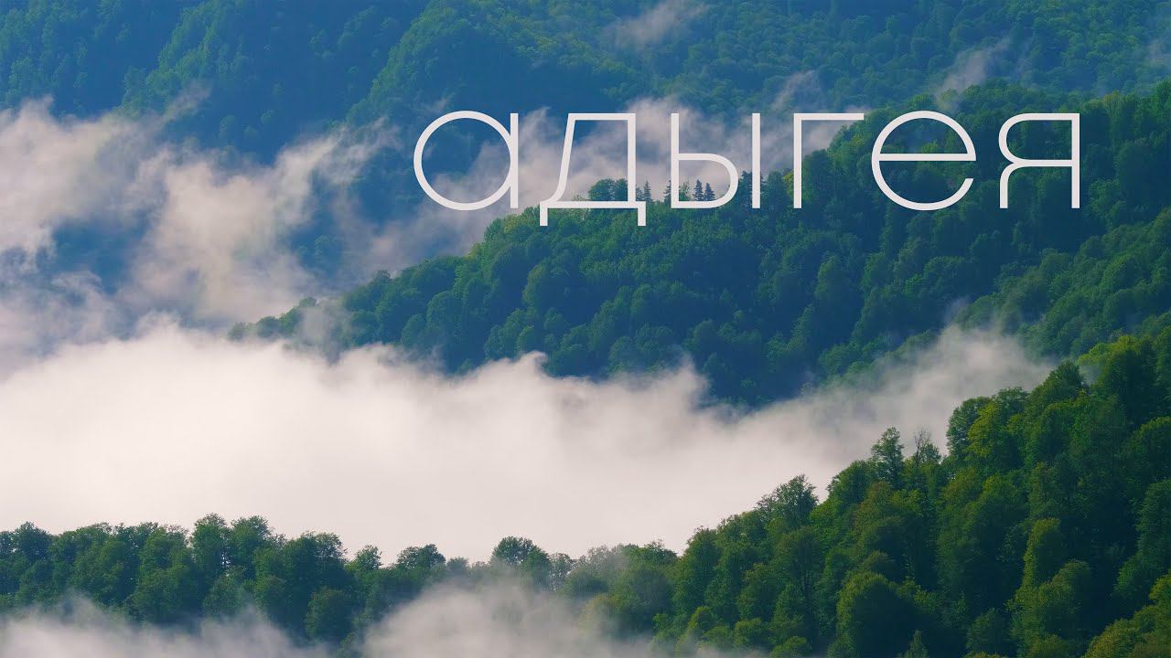 Свидание с Адыгеей / A Date With Adygea