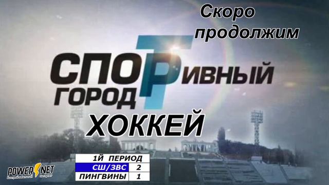 33 - СШ по ЗВС - Южные Пингвины смотреть онлайн