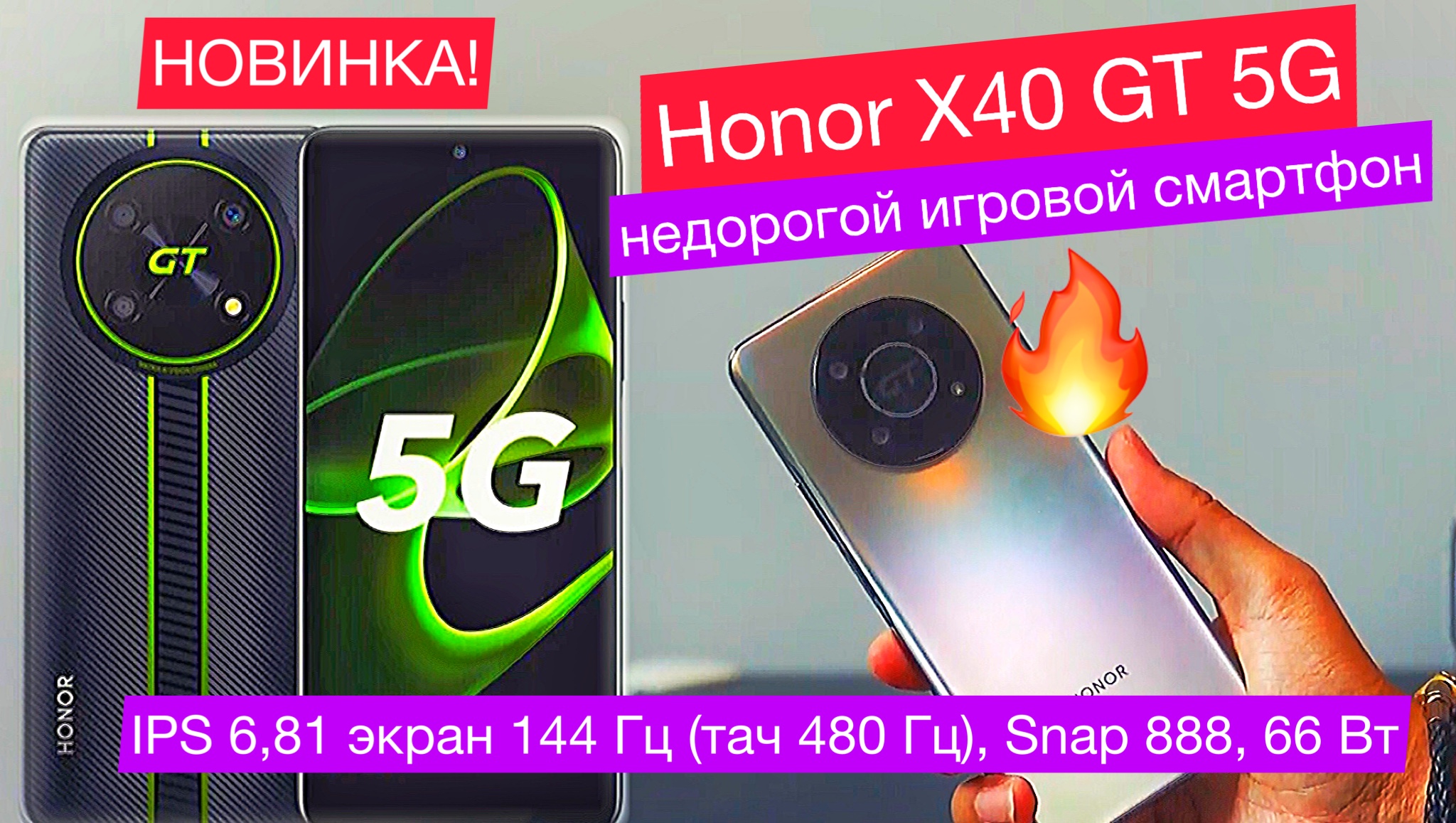 Honor X40 GT 5G - недорогой игровой смартфон: IPS 6,81 экран 144 Гц (тач 480 Гц), Snap 888, 66 Вт смотреть онлайн