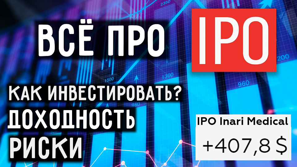 Как Инвестировать в IPO? | Что такое IPO смотреть онлайн