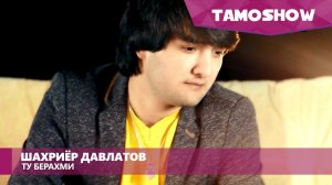 Шахриёр Давлатов - Ту берахми / Shahriyor Davlatov - Tu Berahmi (2015)