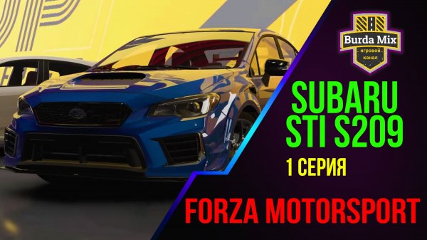 Добро пожаловать в Forza Motorsport