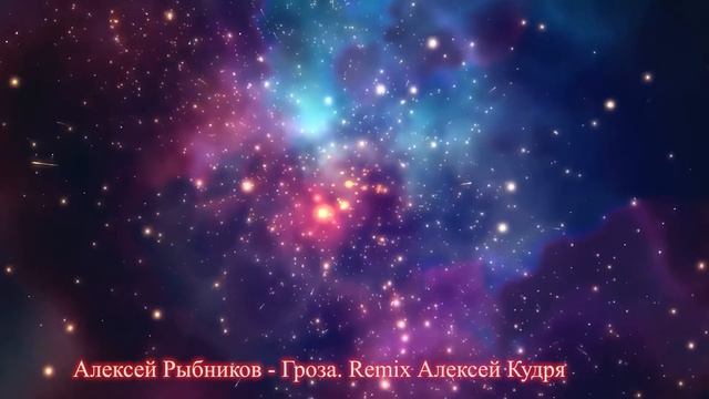 Рыбников Гроза Remix Алексей Кудря смотреть онлайн