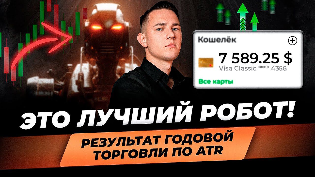 Этот торговый робот СДЕЛАЕТ ВСЕ за тебя! Тест на реальном счете. Лучший торговый советник 2024 смотреть онлайн