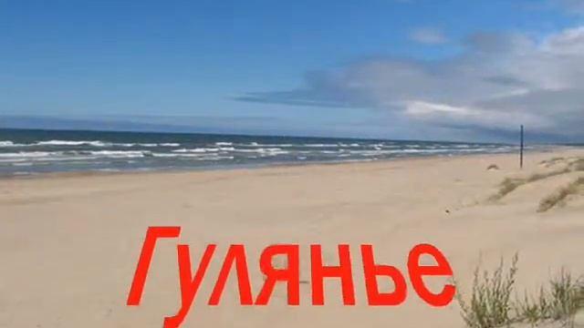 Паланга, я и море .wmv смотреть онлайн