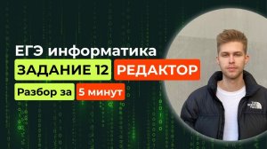Задание 12. ЕГЭ Информатика 2025. Новый разбор за 5 минут! Исполнитель Редактор