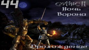 ▷Готика 2: Ночь Ворона [Прохождение]#44◁
