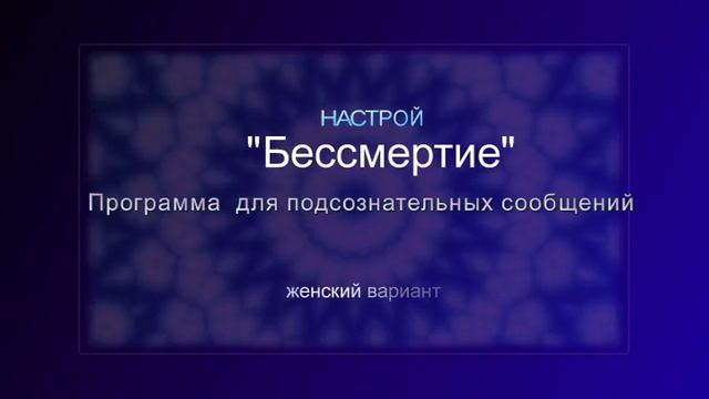 Бессмертие (женский вариант). Программа для подсознательных сообщений. (Сытин) смотреть онлайн