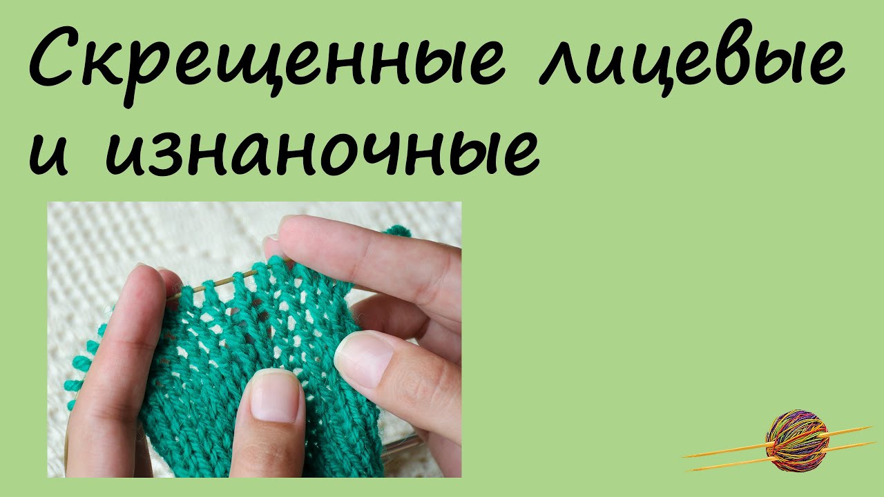 Скрещенные лицевые петли, скрещенные изнаночные петли. Вязание для начинающих смотреть онлайн