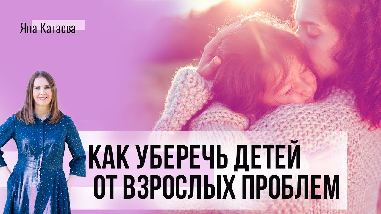 Как защитить ребёнка от взрослых проблем смотреть онлайн