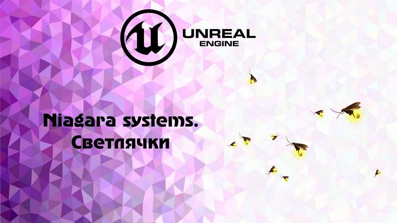 [UE5] Niagara systems.Светлячи смотреть онлайн