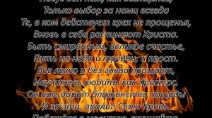 Не играйте с огнем не прощенья. Христианский стих о прощении.