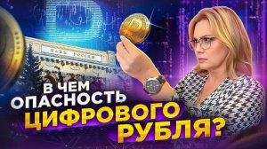 Чем Опасен ЦИФРОВОЙ РУБЛЬ для Простых Россиян и БИЗНЕСА?