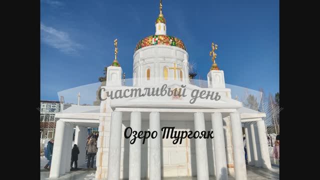 Тургояк  Храм  20230121