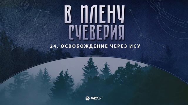 ОСВОБОЖДЕНИЕ ЧЕРЕЗ ИСУ | Глава 24 | В ПЛЕНУ СУЕВЕРИЯ | АУДИОКНИГА🔉 смотреть онлайн
