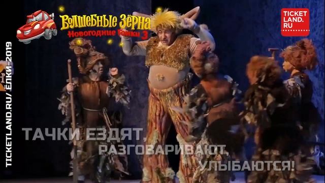 Новогодние гонки-3. Волшебные зерна. смотреть онлайн