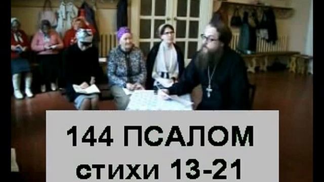 Псалом 144 стих 13-21 (углубленный уровень) смотреть онлайн