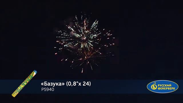 Р5940 Базука 0,8'' х 24 залпа смотреть онлайн