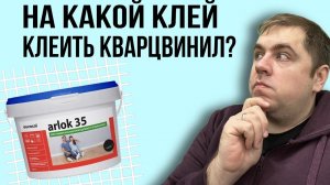 Клей для кварцвинила Arlok 35