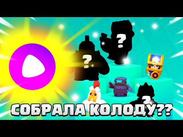 АЛИСА СОБРАЛА МНЕ КОЛОДУ?!/Clash Mini #clashmini