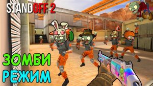 ЗОМБИ РЕЖИМ ВОЗВРАЩАЕТСЯ!!! ЗОМБИ АПОКАЛИПСИС С ПОДПИСЧИКАМИ В STANDOFF 2 / СТАНДОФФ 2