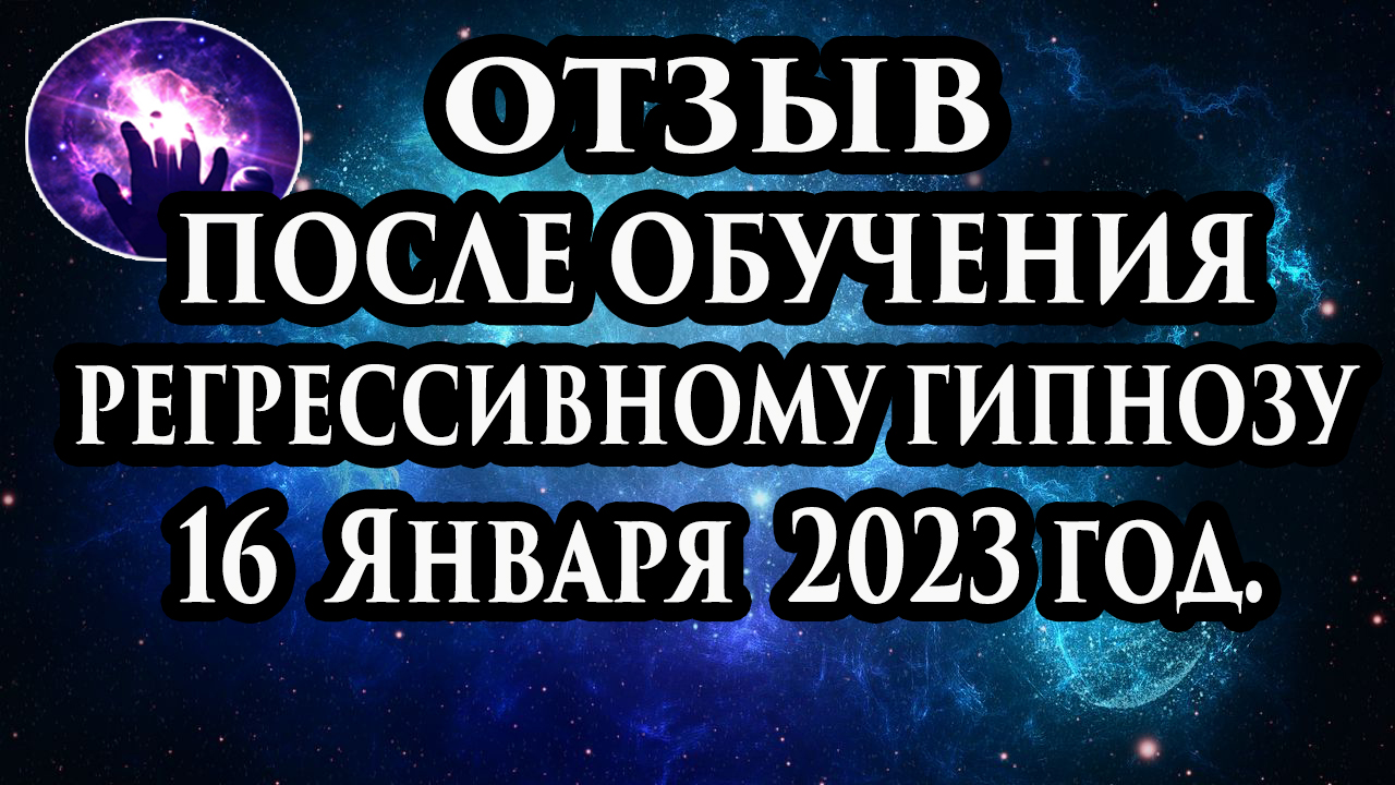 Регрессивный гипноз отзыв после обучения. Гипноз отзыв. Гипнотерапия отзыв. смотреть онлайн
