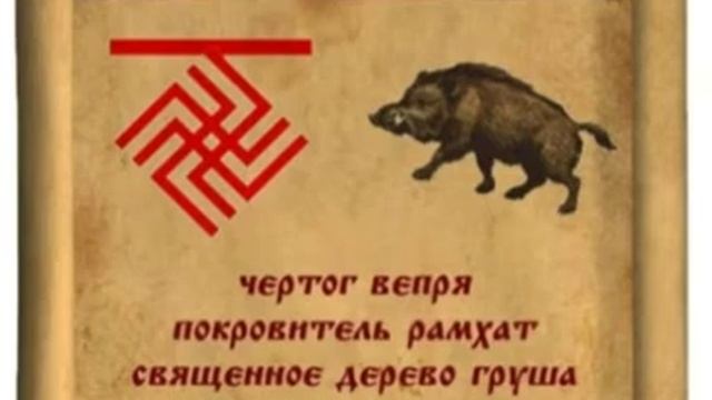 с 20 сентября по 11 октября - ЧЕРТОГ ВЕПРЯ (по дате рождения) смотреть онлайн