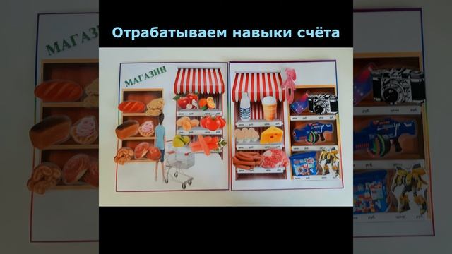 Дидактическая игра "Магазин". Учимся считать деньги смотреть онлайн