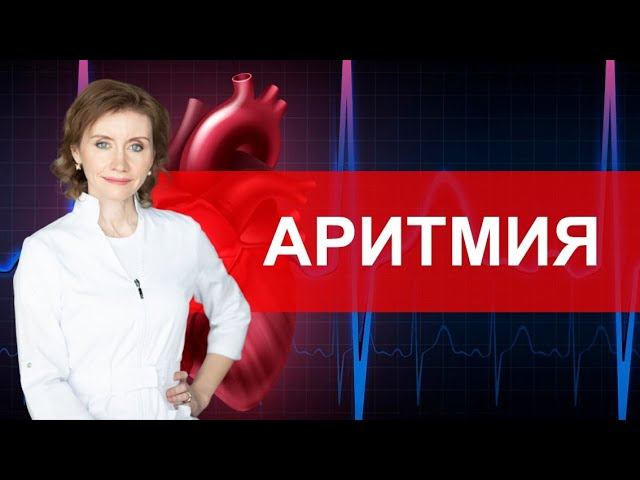 Аритмия. Что важно знать? смотреть онлайн
