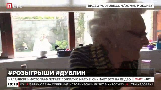 Ирландский фотограф пугает пожилую маму и снимает это на видео смотреть онлайн