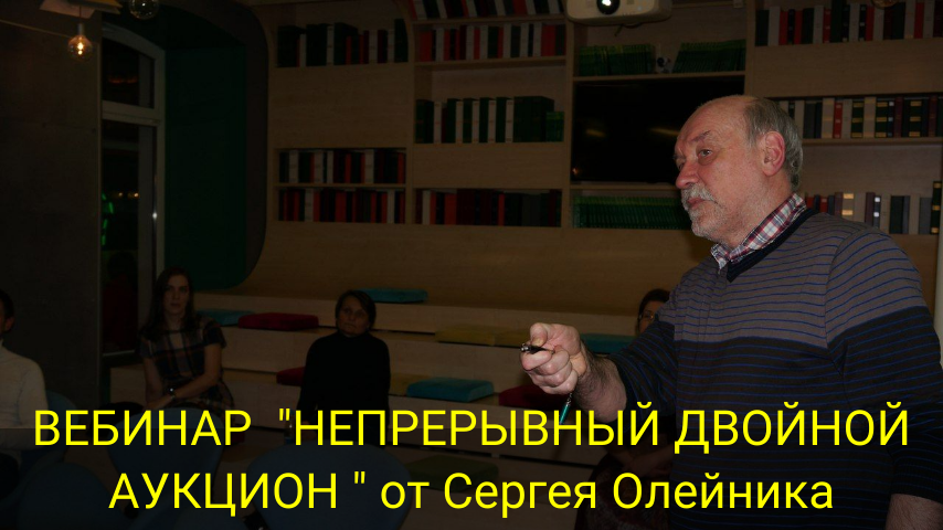 ВЕБИНАР "НЕПРЕРЫВНЫЙ ДВОЙНОЙ АУКЦИОН" от Сергея Олейника смотреть онлайн