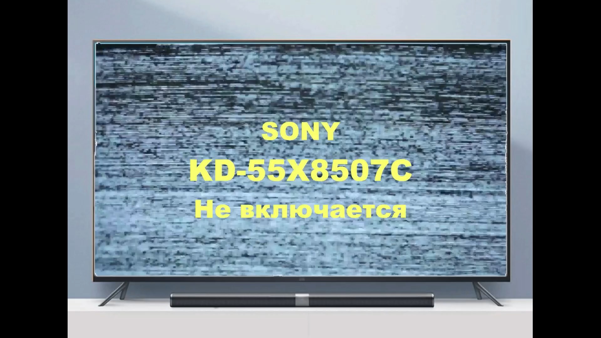 Ремонт телевизора Sony KD-55X8507C. Не включается. смотреть онлайн