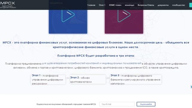Обзор ICO MPCX (XDMC) смотреть онлайн