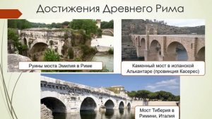 архитектура Древнего Рима новаторство,величие и инженеоное мастерство