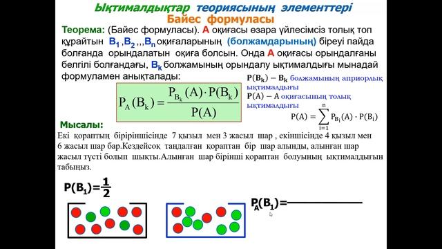 ҰБТ 2023/ЫҚТИМАЛДЫҚ ТЕОРИЯСЫ(БАЙЕС ФОРМУЛАСЫ). смотреть онлайн