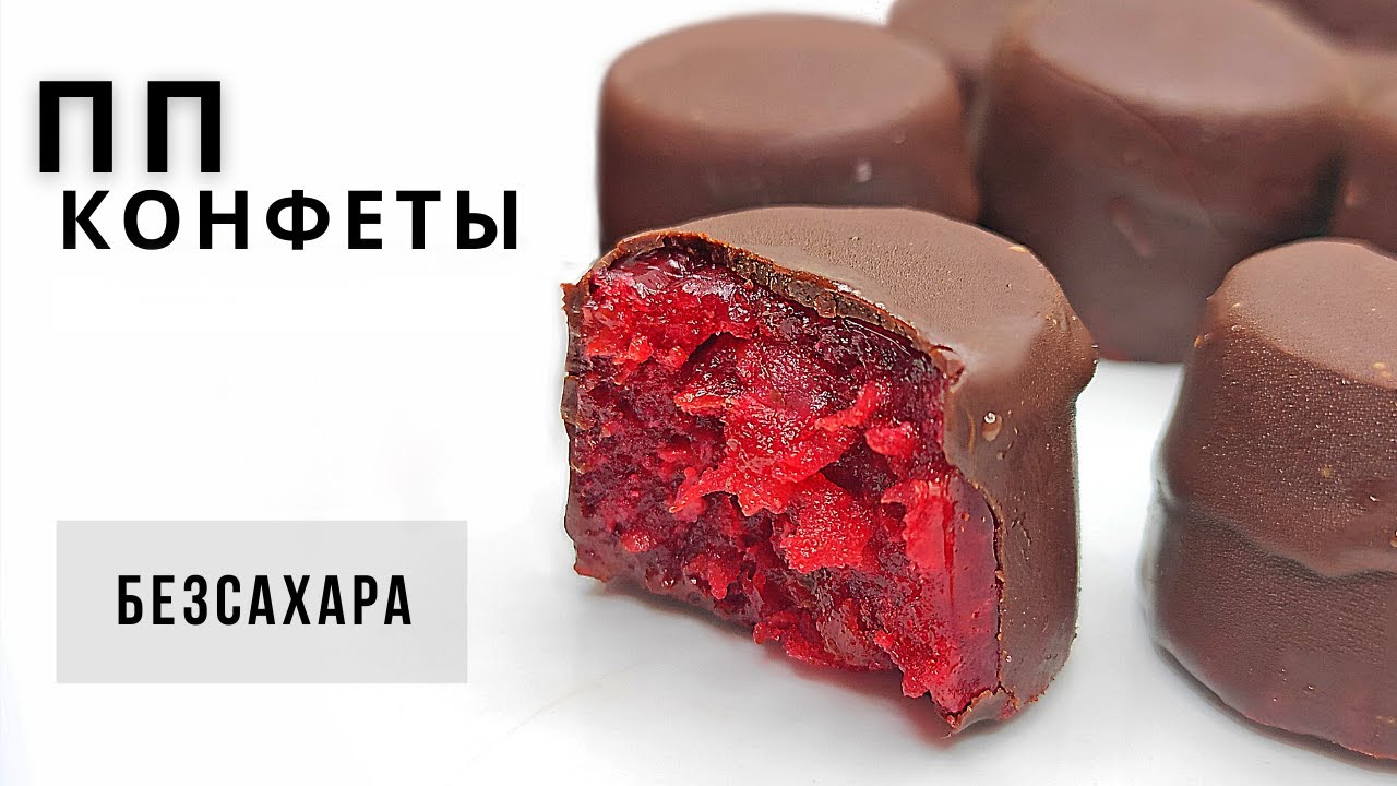 Простые ВИШНЕВЫЕ пп конфеты в шоколаде без сахара смотреть онлайн