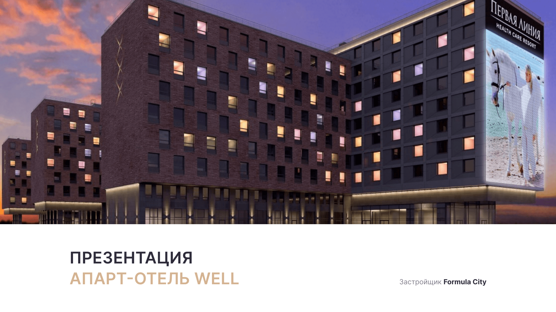 Апарт-отель We'll смотреть онлайн