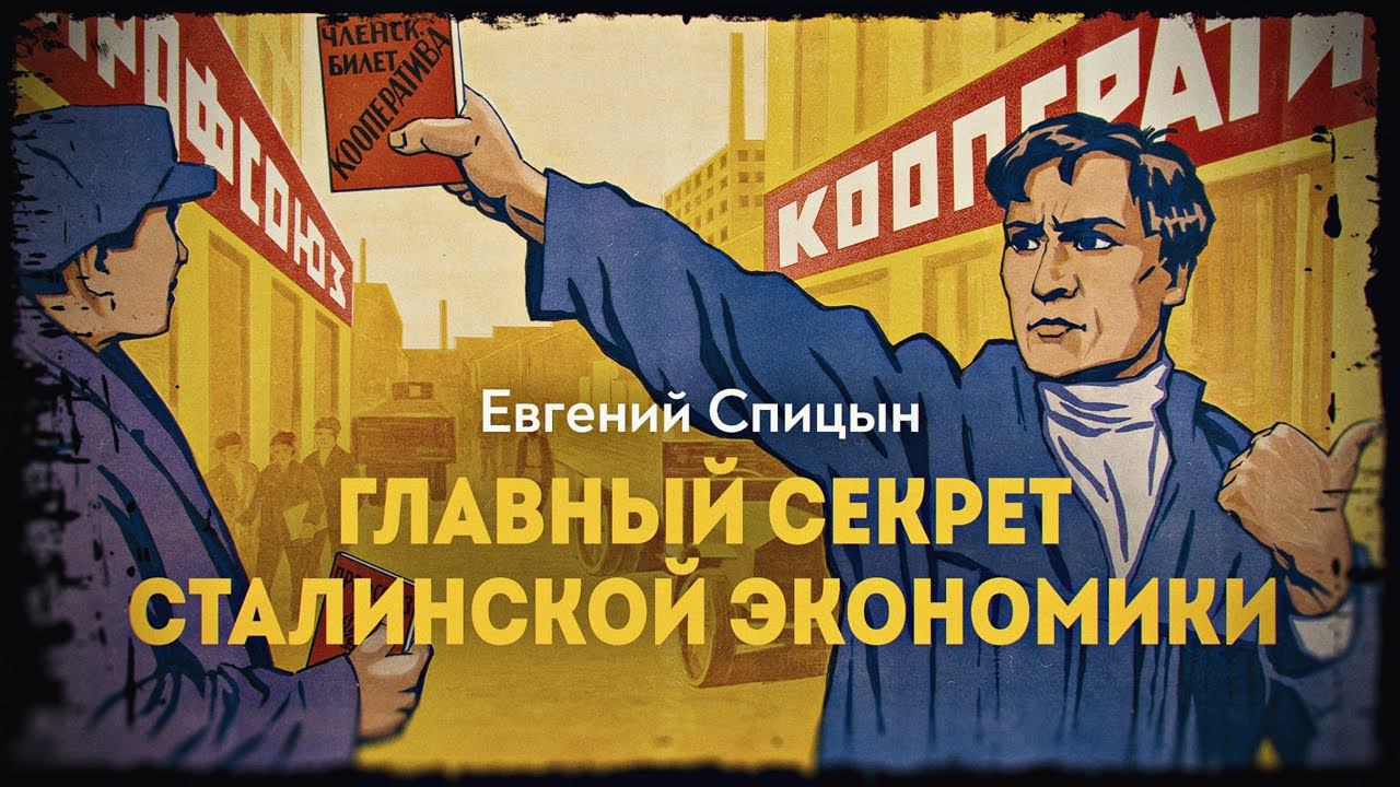Механизм советского экономического чуда. Евгений Спицын смотреть онлайн