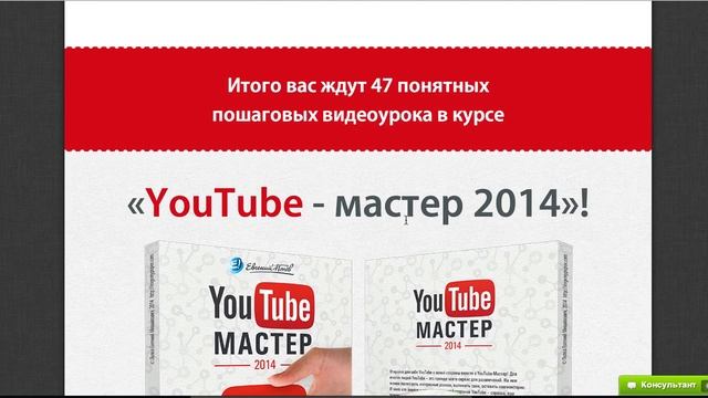 Как стать видео-блогером, обзор курса YouTube-Мастер 2014. 47 пошаговых видеоуроков смотреть онлайн