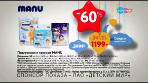 Реклама Детский мир Подгузники и трусики MANU -60% Карусель 22.10.2022￼