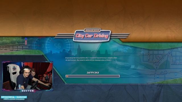 БУСТЕР И КАРАВАЙ ИГРАЮТ В City Car Driving смотреть онлайн