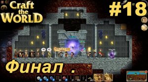 Финал.#18 Craft The World+DLС. Прохождение.