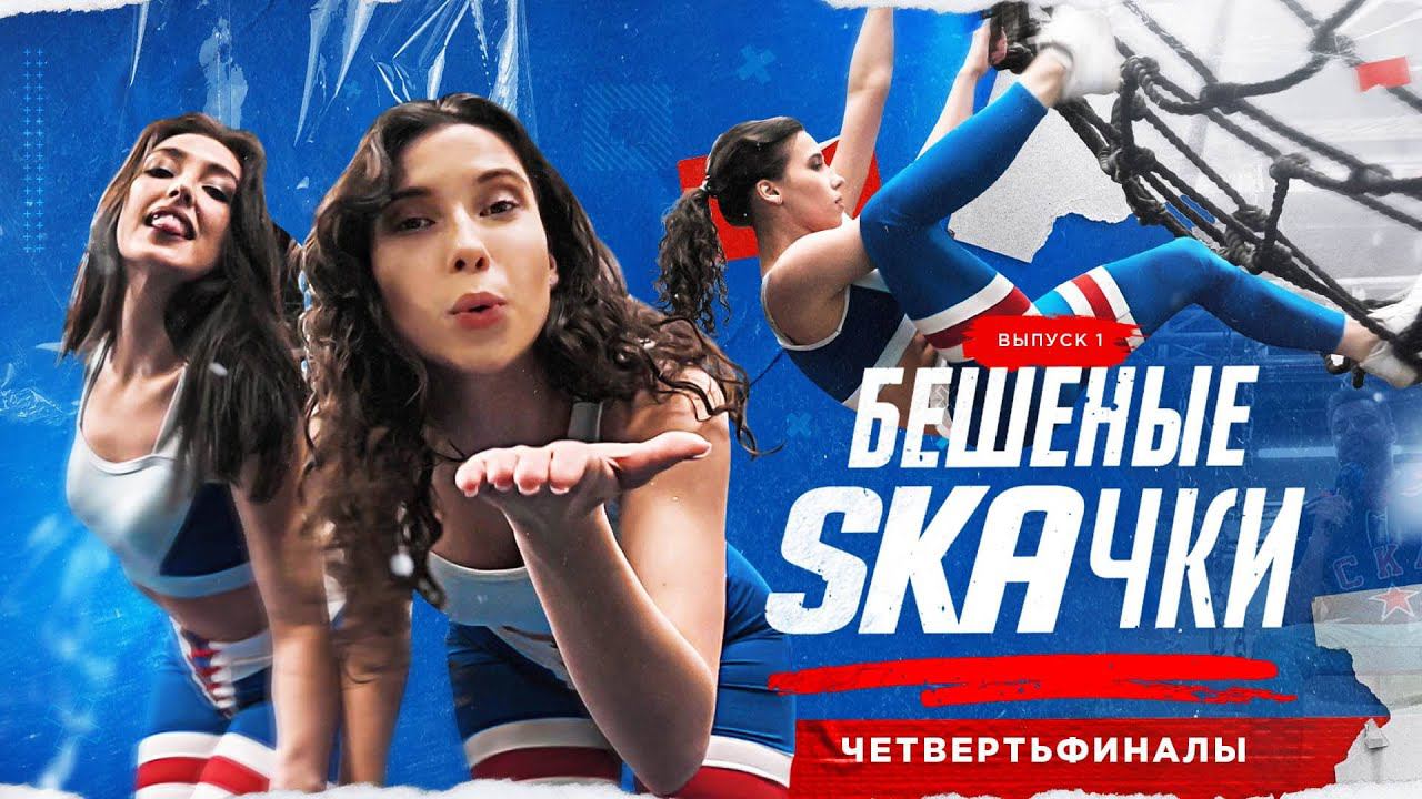 БЕШЕНЫЕ SKAЧКИ | Первый четвертьфинал смотреть онлайн
