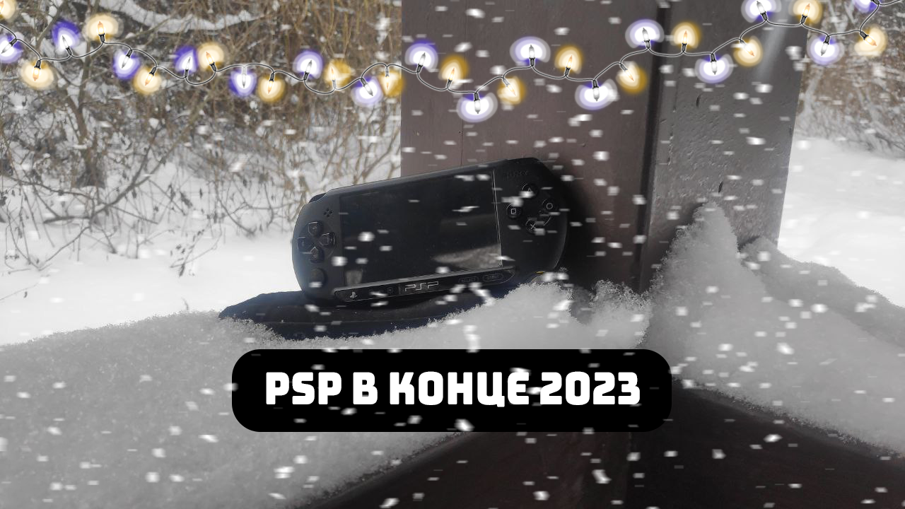 PSP в конце 2023 года