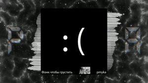Фонк чтобы грустить - pmyka | phonk (2023)